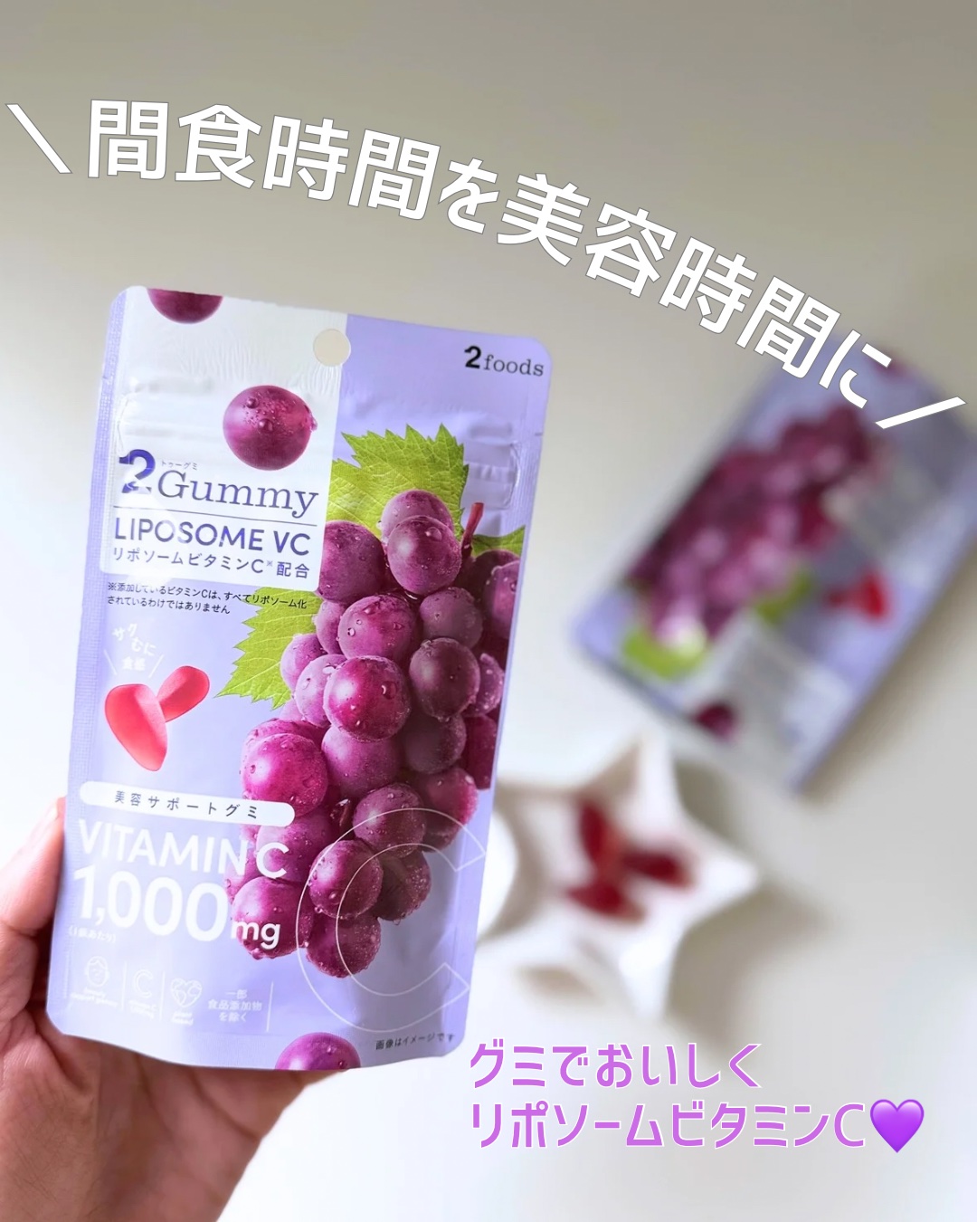 2Gummy LIPOSOME VC/2foods/美容サプリメントを使ったクチコミ（1枚目）