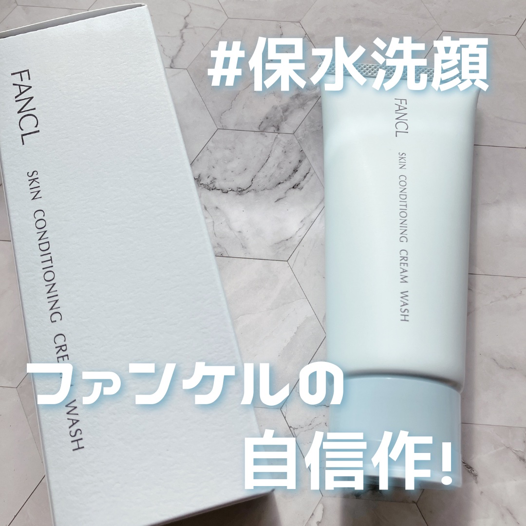 スキンコンディショニング洗顔/ファンケル/洗顔フォームを使ったクチコミ（1枚目）