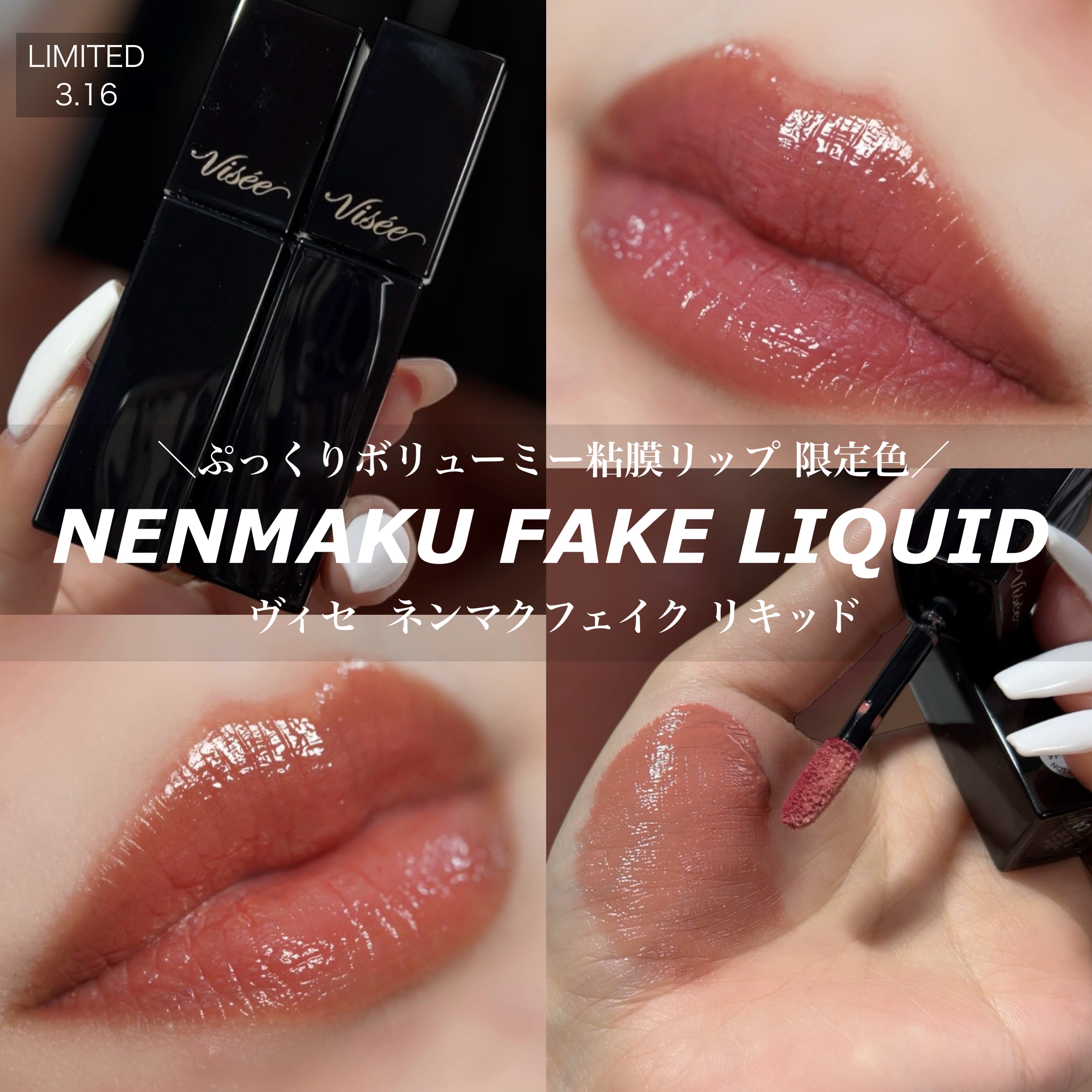 ネンマクフェイク リキッド BE332  みつばちのワルツ/Visée/口紅を使ったクチコミ（1枚目）