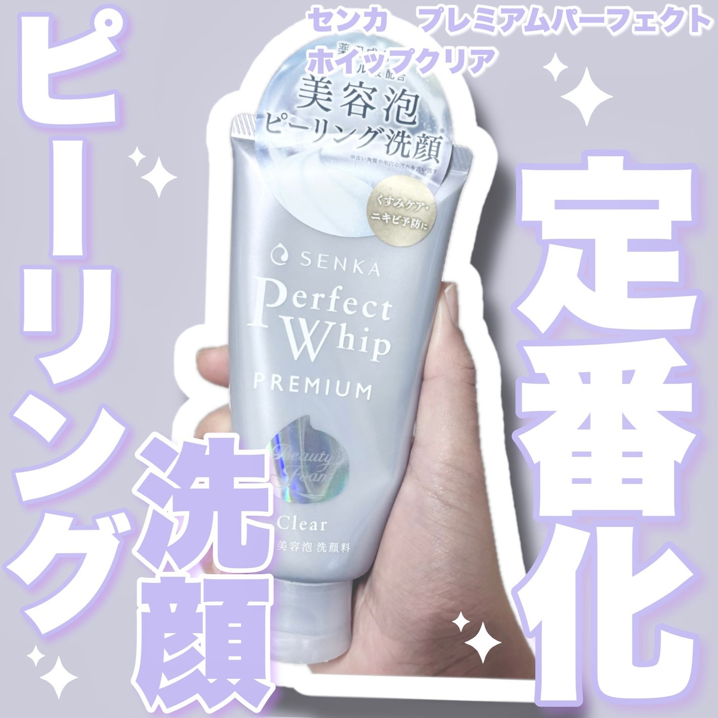 センカ プレミアムパーフェクトホイップクリア (医薬部外品)/SENKA(専科)/洗顔フォームを使ったクチコミ(1枚目)