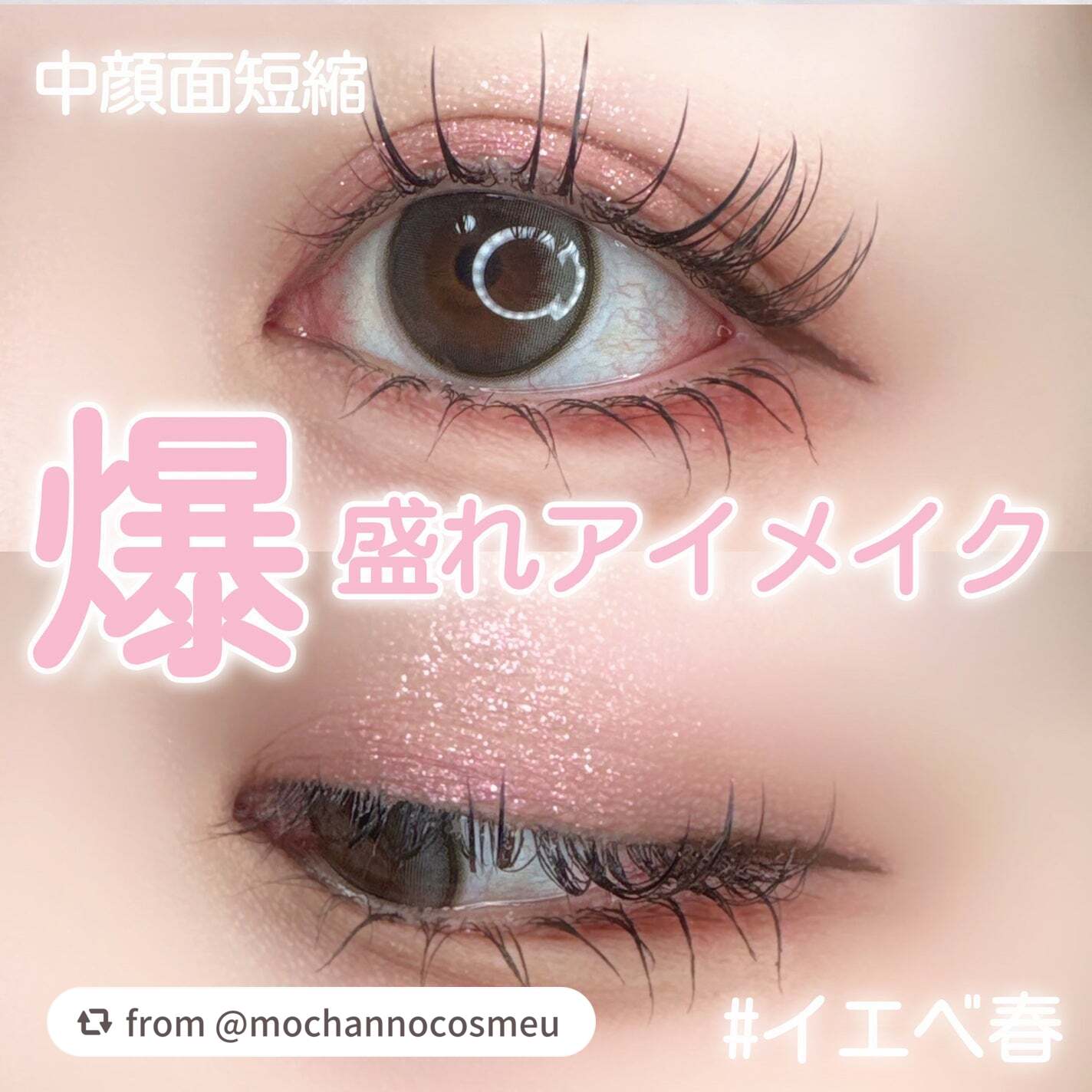 【mochannocosmeuさんから引用】

“何が何でも盛りたい時にするメイク🥹💓

下まぶたにラインを引くことによって
中顔面短縮になるし、少し赤みのあるカラーだから目元が暗くならずに目が大きく見える✌🏻

個人的に1番こだわっ