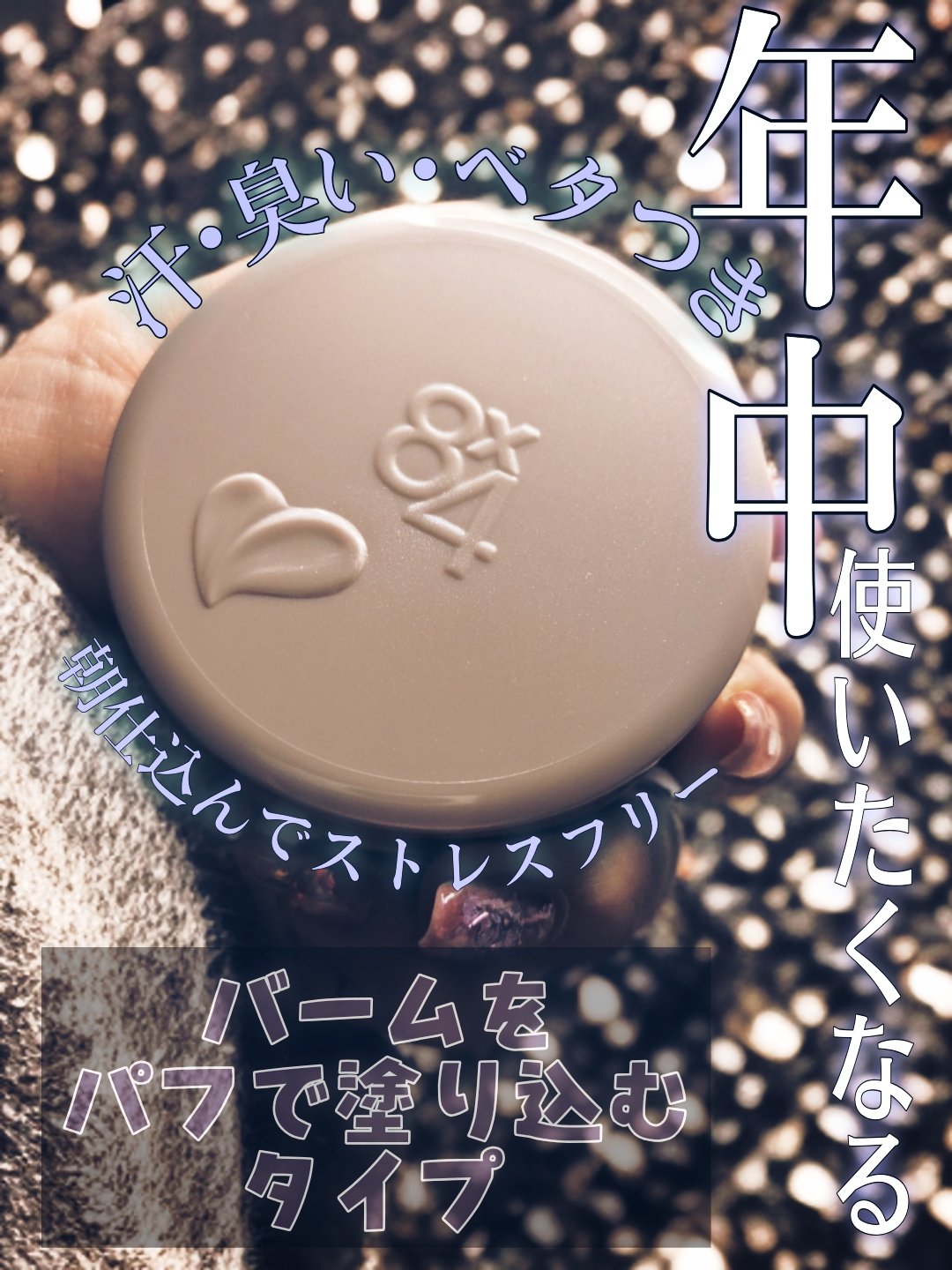 ８x４ デオドラントパテ【医薬部外品】/８ｘ４/デオドラント・制汗剤を使ったクチコミ（1枚目）