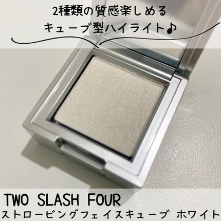 ストロビングフェイスキューブ/TWO SLASH FOUR/ハイライトを使ったクチコミ(1枚目)