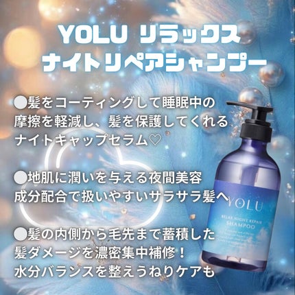 リラックスナイトリペア シャンプー/トリートメント/YOLU/市販シャンプーを使ったクチコミ(1枚目)