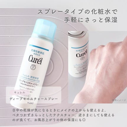ディープモイスチャースプレー/キュレル/ミスト状化粧水を使ったクチコミ(4枚目)