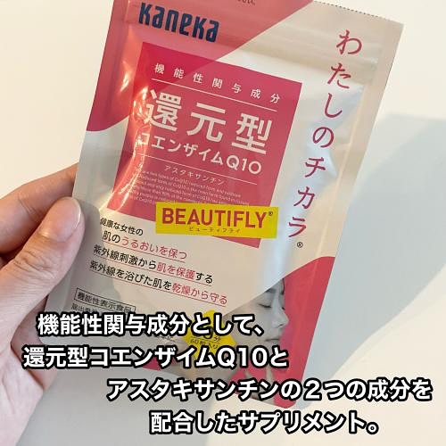 わたしのチカラ®　BEAUTIFLY®（ビューティフライ）/カネカ/美容サプリメントを使ったクチコミ（3枚目）