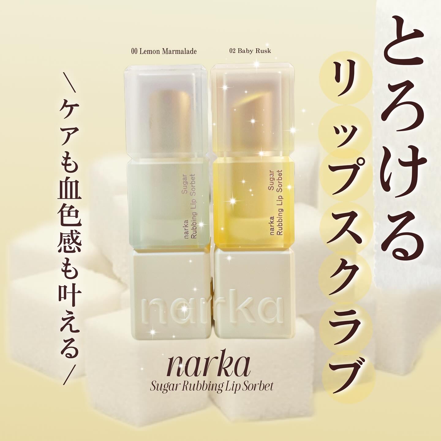 シュガーラビングリップソルベ/narka/リップスクラブを使ったクチコミ（1枚目）