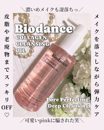 コラーゲンクレンジングオイル/Biodance/オイルクレンジングを使ったクチコミ(1枚目)