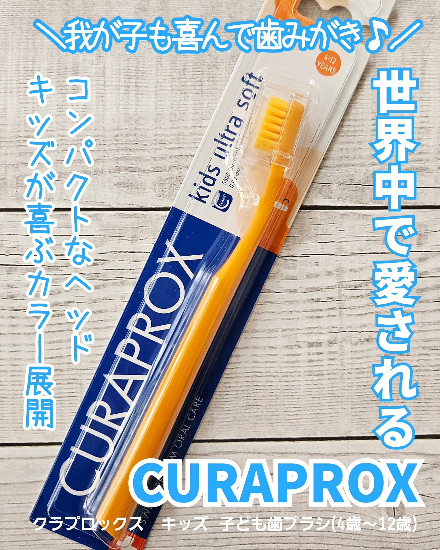 CURAPROX Kids/CURAPROX/歯ブラシを使ったクチコミ（1枚目）