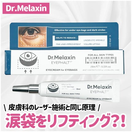 アイファルトアイバッククリーム/Dr.Melaxin/アイケア・アイクリームを使ったクチコミ(1枚目)