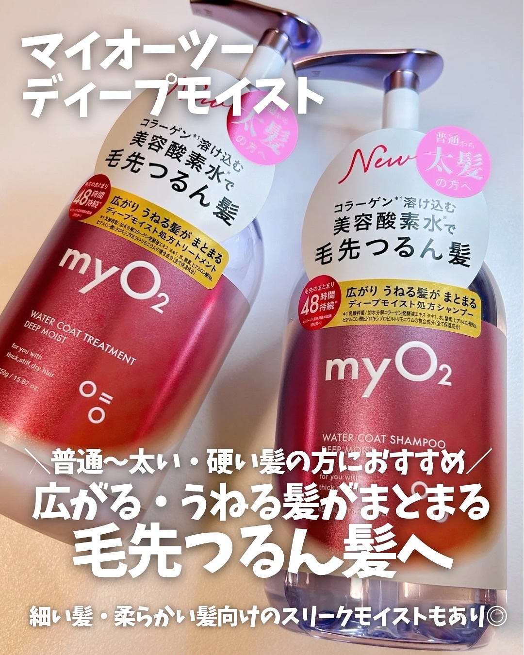 マイ・オーツー ウォーターコートシャンプー/トリートメント ディープモイスト/myO2/市販シャンプーを使ったクチコミ（2枚目）