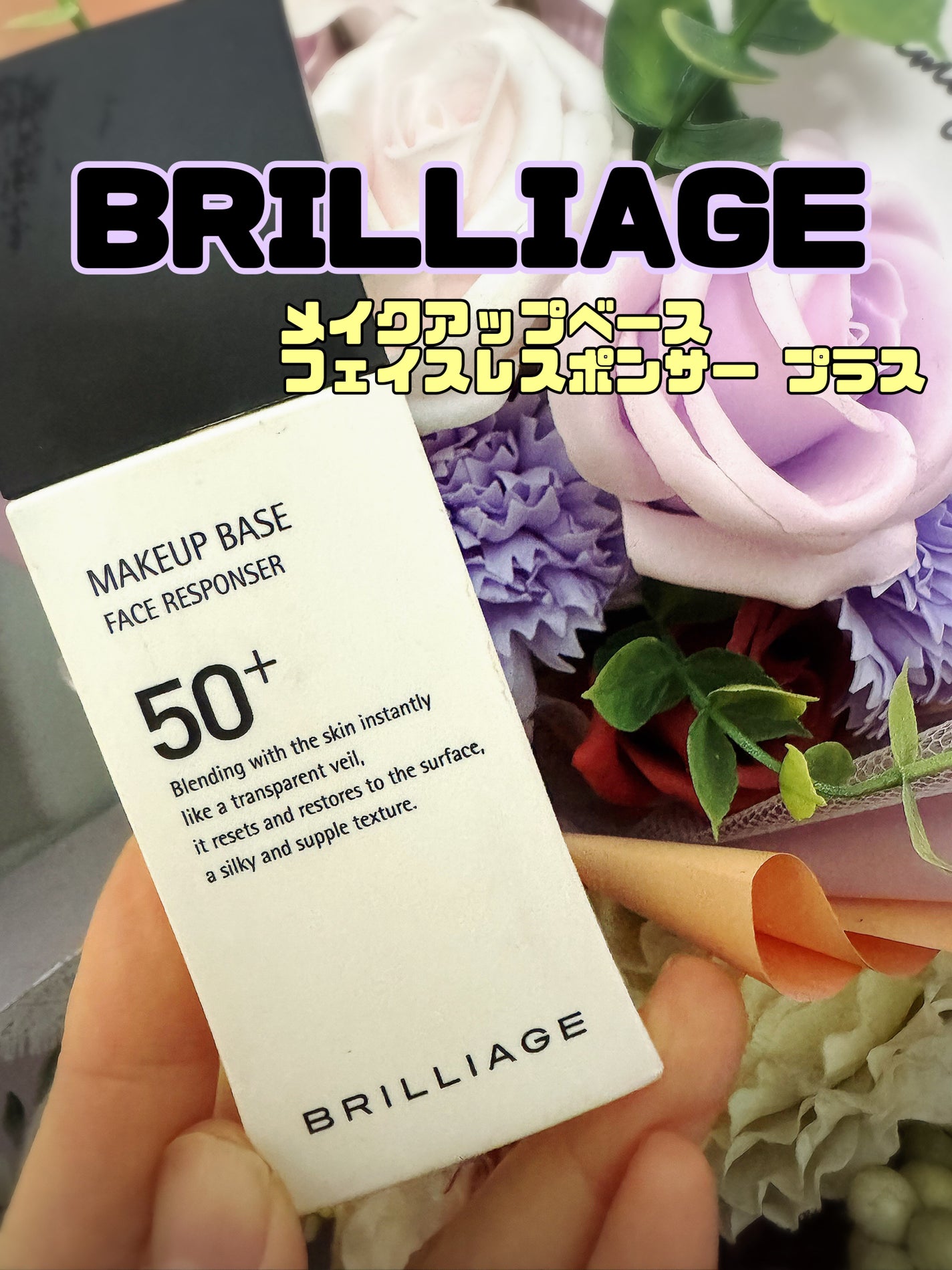 メイクアップベース フェイスレスポンサー プラス/ブリリアージュ/化粧下地を使ったクチコミ(1枚目)