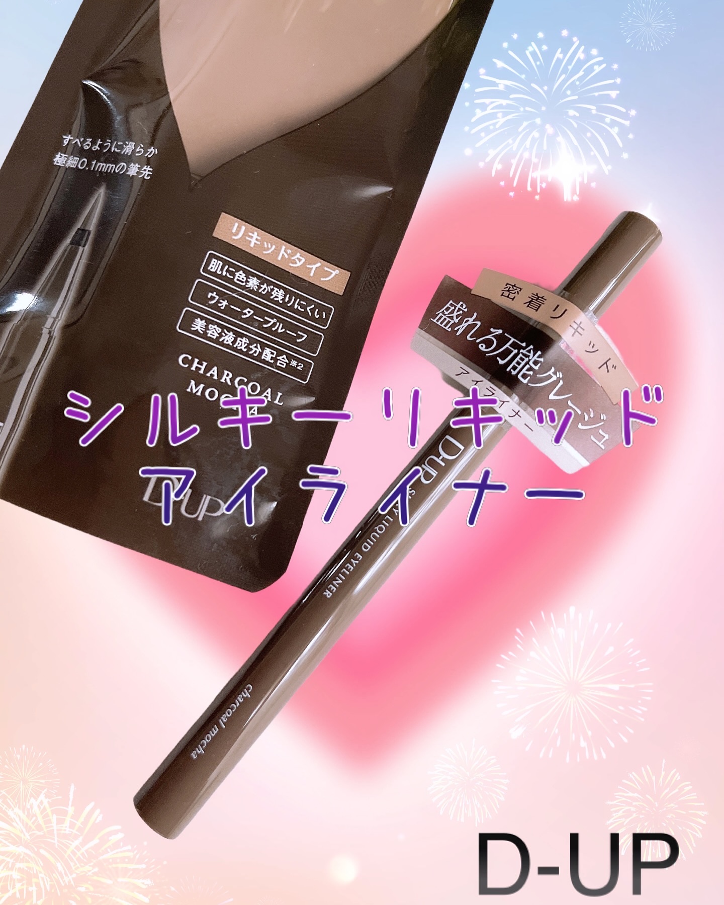 シルキーリキッドアイライナーWP/D-UP/リキッドアイライナーを使ったクチコミ（1枚目）