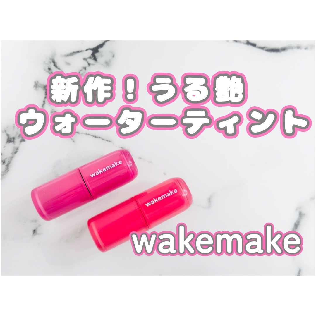 ウォータフルグロウティント/wakemake/リップティントを使ったクチコミ（1枚目）