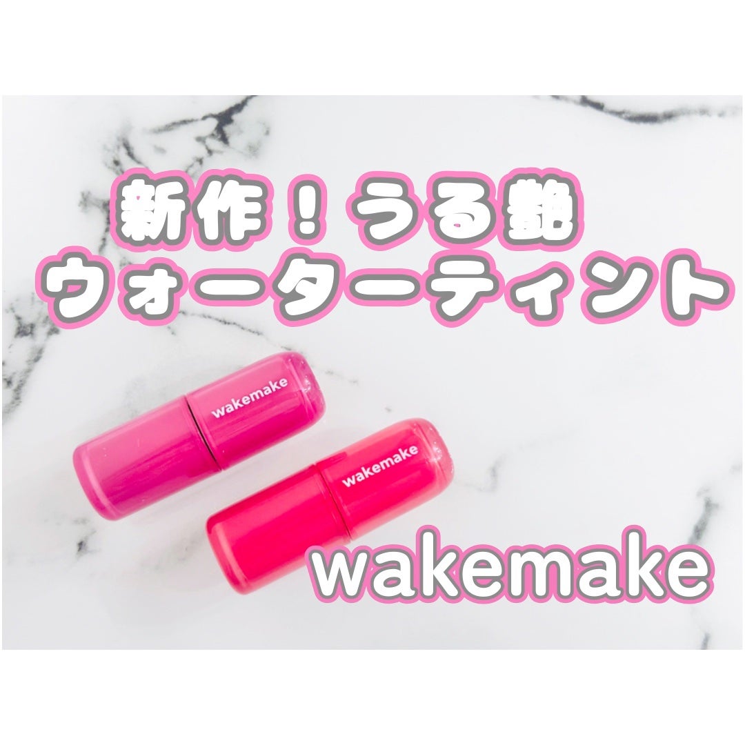 ウォータフルグロウティント/wakemake/リップティントを使ったクチコミ(1枚目)