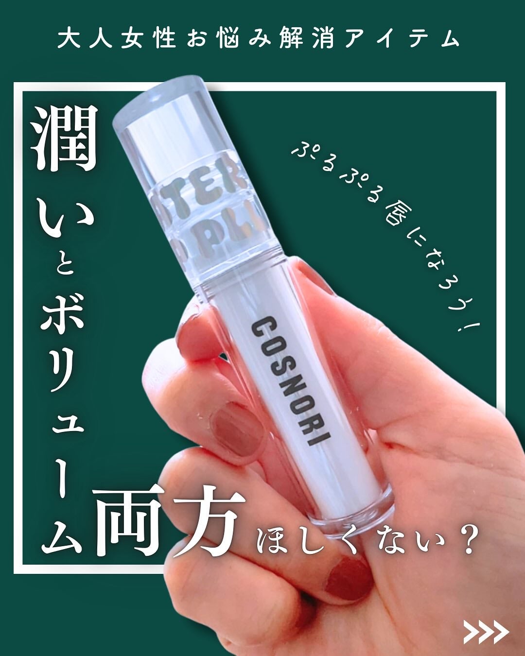 ウォーターフルリッププランパー/COSNORI/リッププランパーを使ったクチコミ(1枚目)