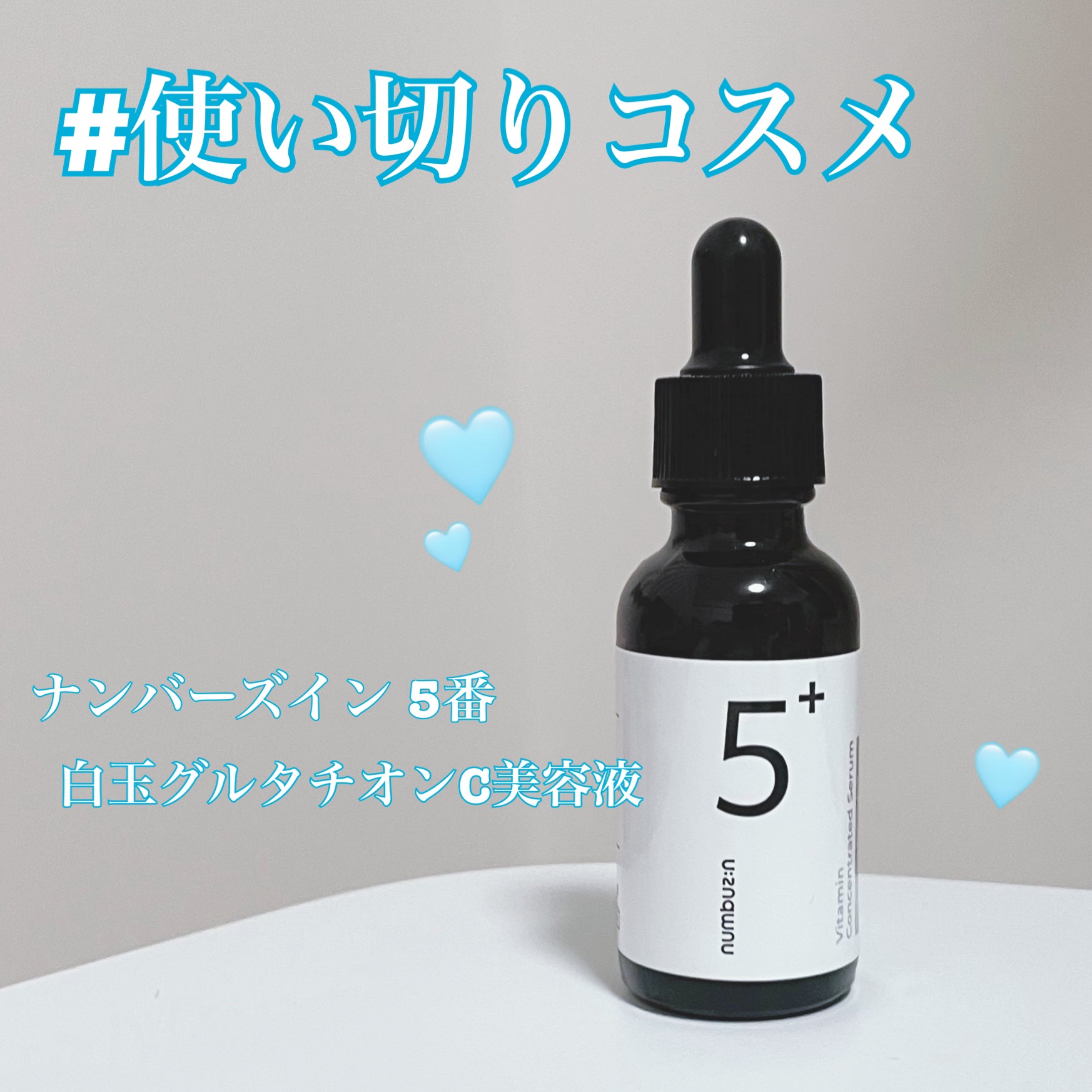 5番 白玉グルタチオンＣ美容液/numbuzin/美容液を使ったクチコミ（1枚目）