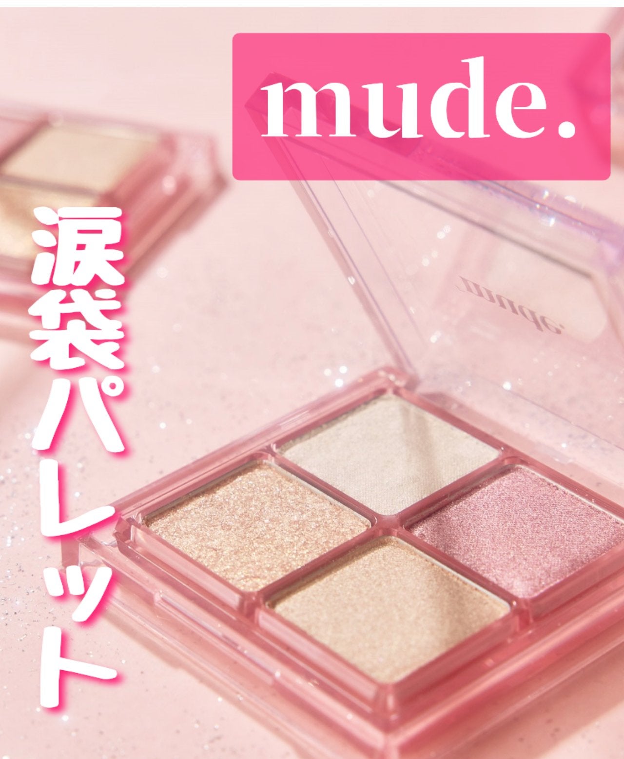 フルブルームグロウパレット/mude/アイシャドウパレットを使ったクチコミ(1枚目)