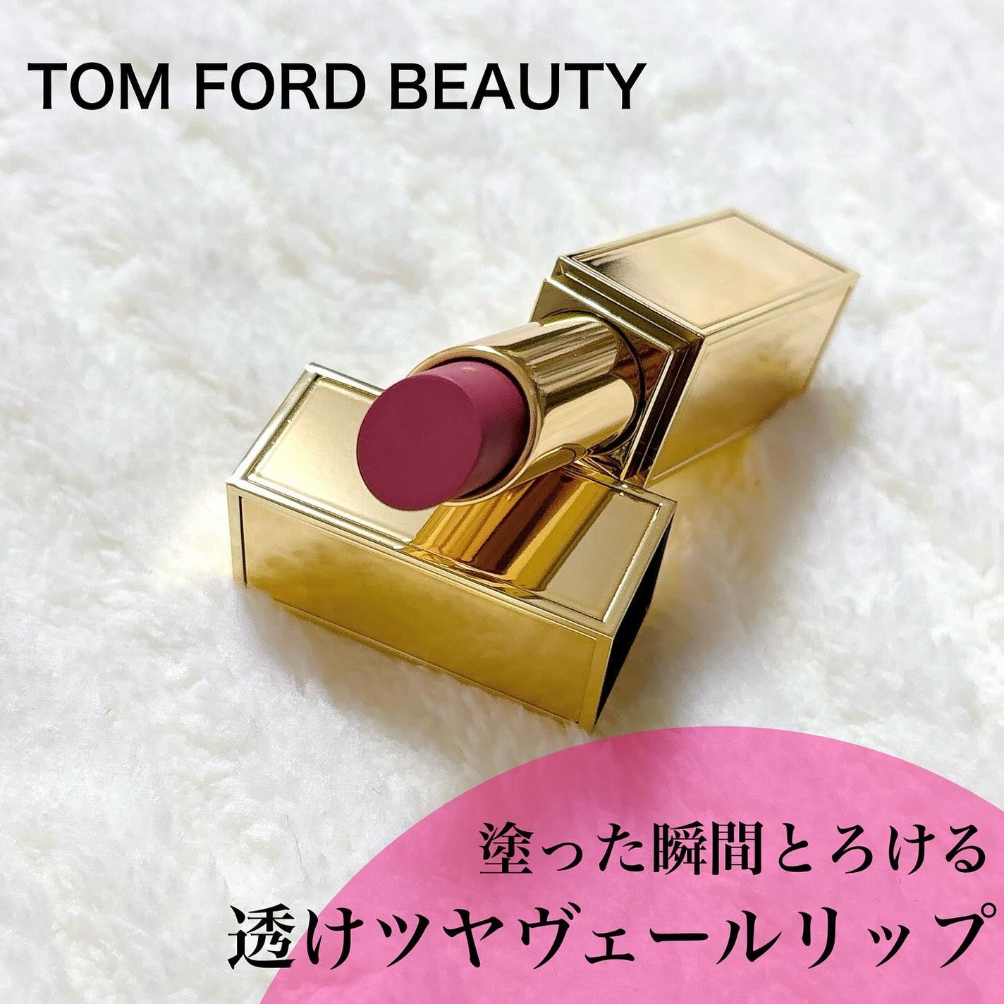 ソレイユ リップ バーム/TOM FORD BEAUTY/リップバームを使ったクチコミ(1枚目)