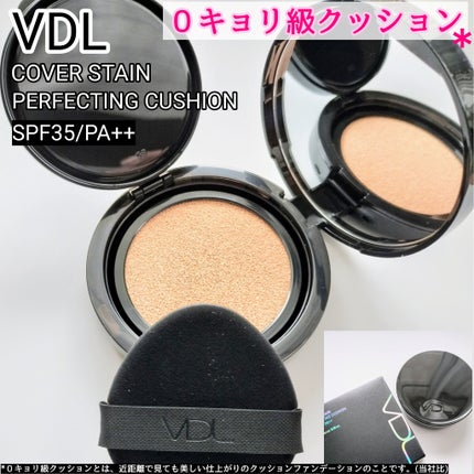 カバーステイン パーフェクティング クッション ファンデーション/VDL/クッションファンデーションを使ったクチコミ(1枚目)