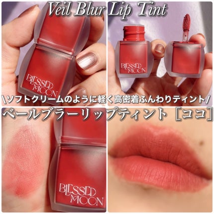 Veil Glow Lip Tint/BLESSED MOON/リップティントを使ったクチコミ(4枚目)