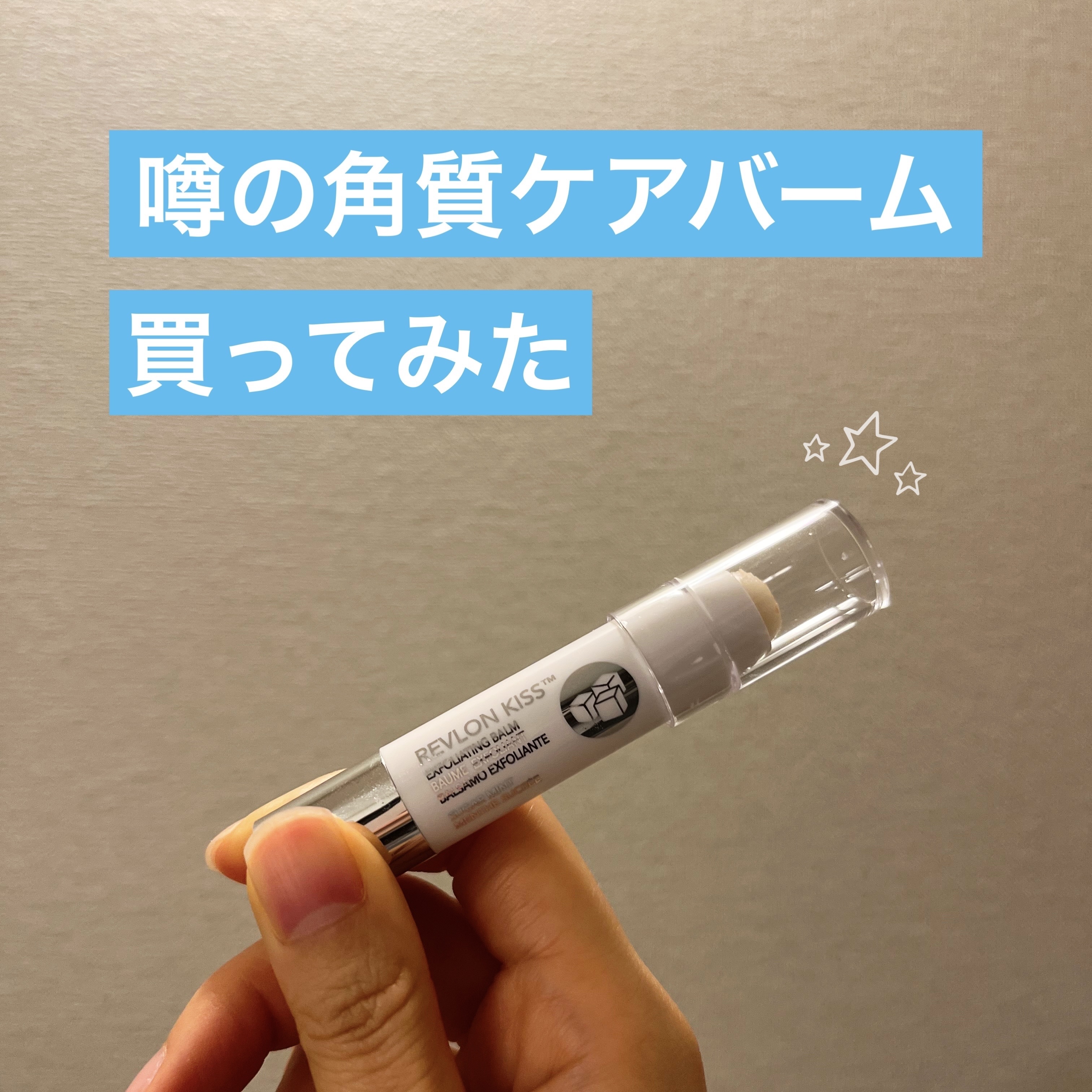 レブロン キス シュガー スクラブ/REVLON/リップスクラブを使ったクチコミ（1枚目）