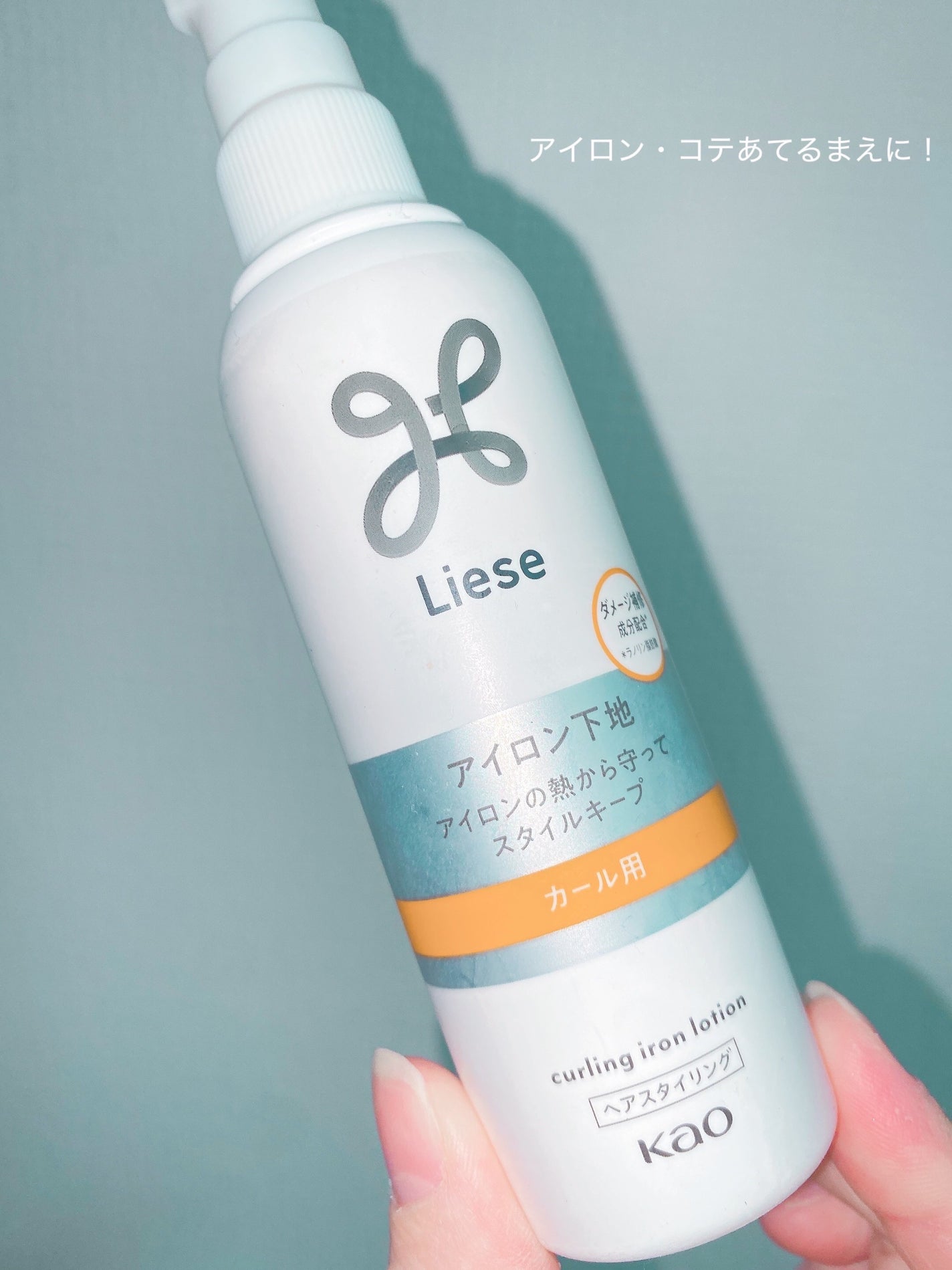 リーゼ アイロン下地 カール用/リーゼ/プレスタイリング・寝ぐせ直しを使ったクチコミ(1枚目)