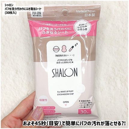 シャロン パフを洗う代わりにふき取るシート/シャロン/その他化粧小物を使ったクチコミ(2枚目)