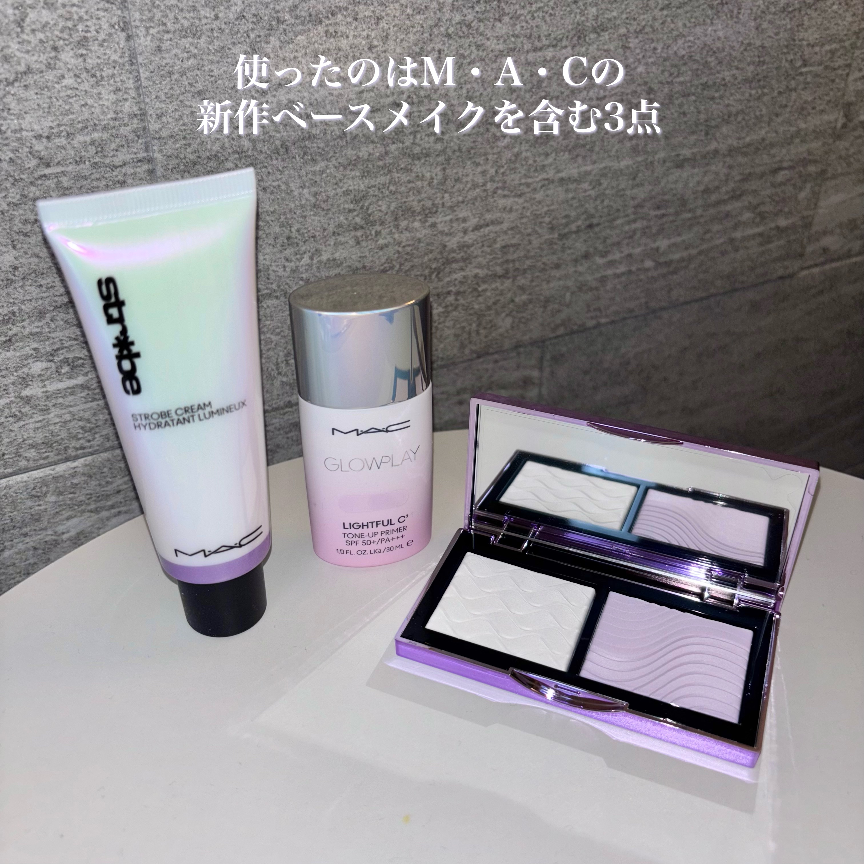 ストロボクリーム/M・A・C/化粧下地を使ったクチコミ（2枚目）