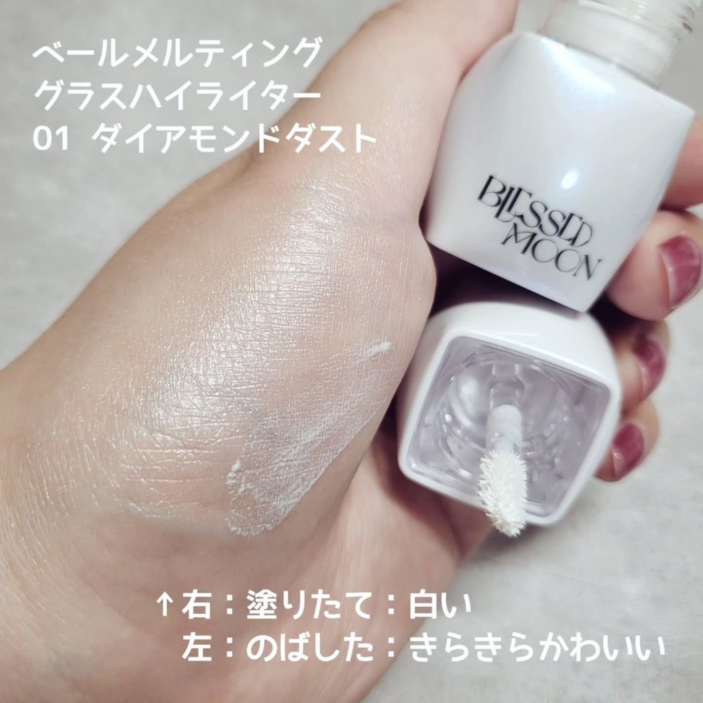 Veil Melting Glass Highlighter 01.Diamond Dust/BLESSED MOON/リキッドハイライトを使ったクチコミ(2枚目)