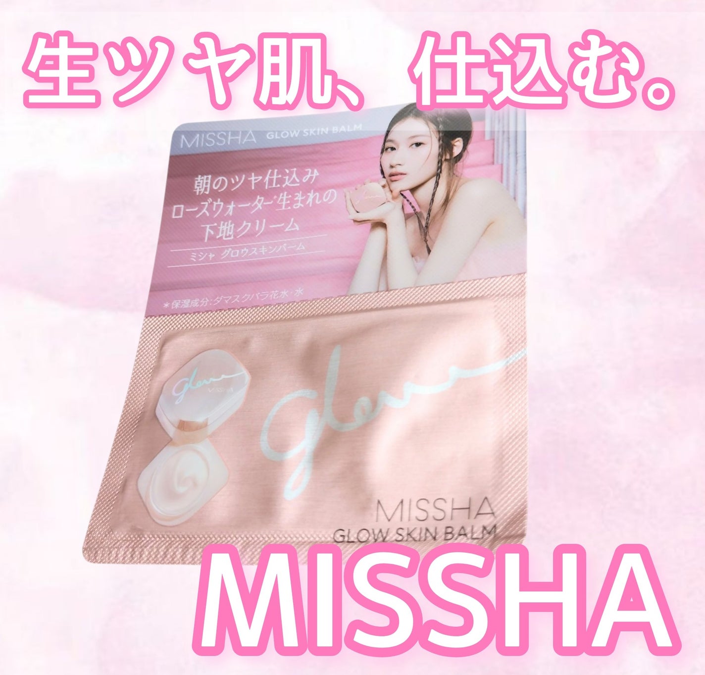 ミシャ グロウ スキンバーム(R)/MISSHA/化粧下地を使ったクチコミ(1枚目)