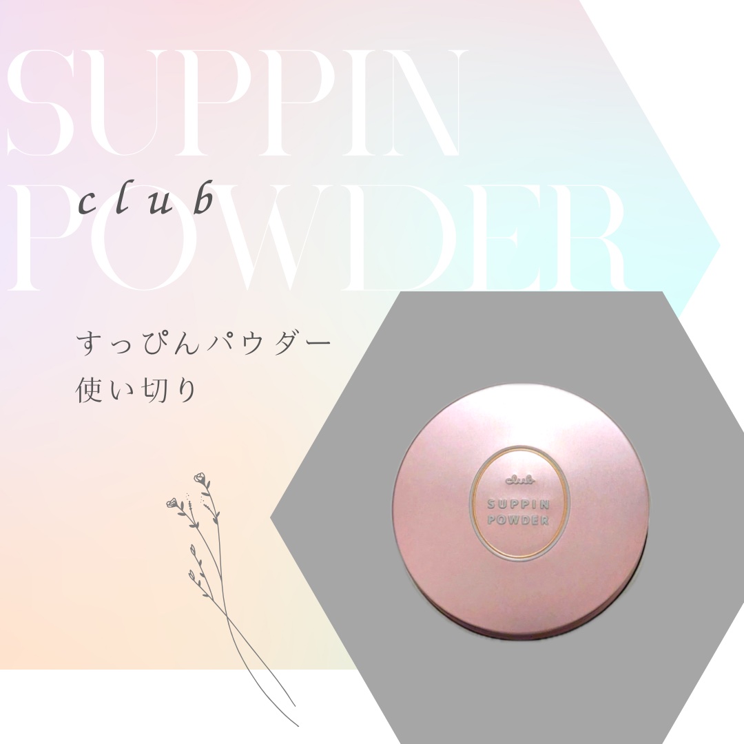 すっぴんパウダーC パステルローズの香り/クラブ/プレストパウダーを使ったクチコミ（1枚目）