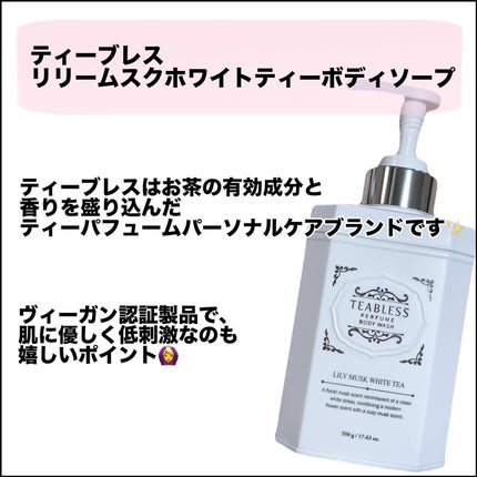 パフュームボディウォッシュ リリームスクホワイトティー/TEABLESS/ボディソープを使ったクチコミ(2枚目)