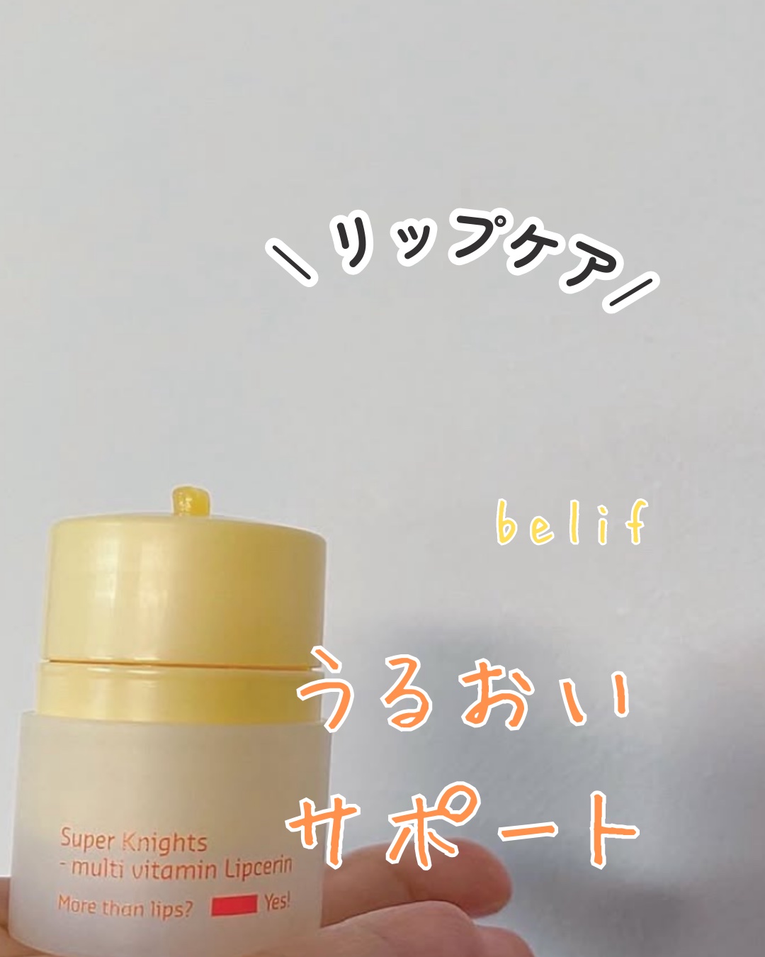 スーパーナイツ マルチ Ｖ リップセリン /belif/リップクリームを使ったクチコミ（1枚目）