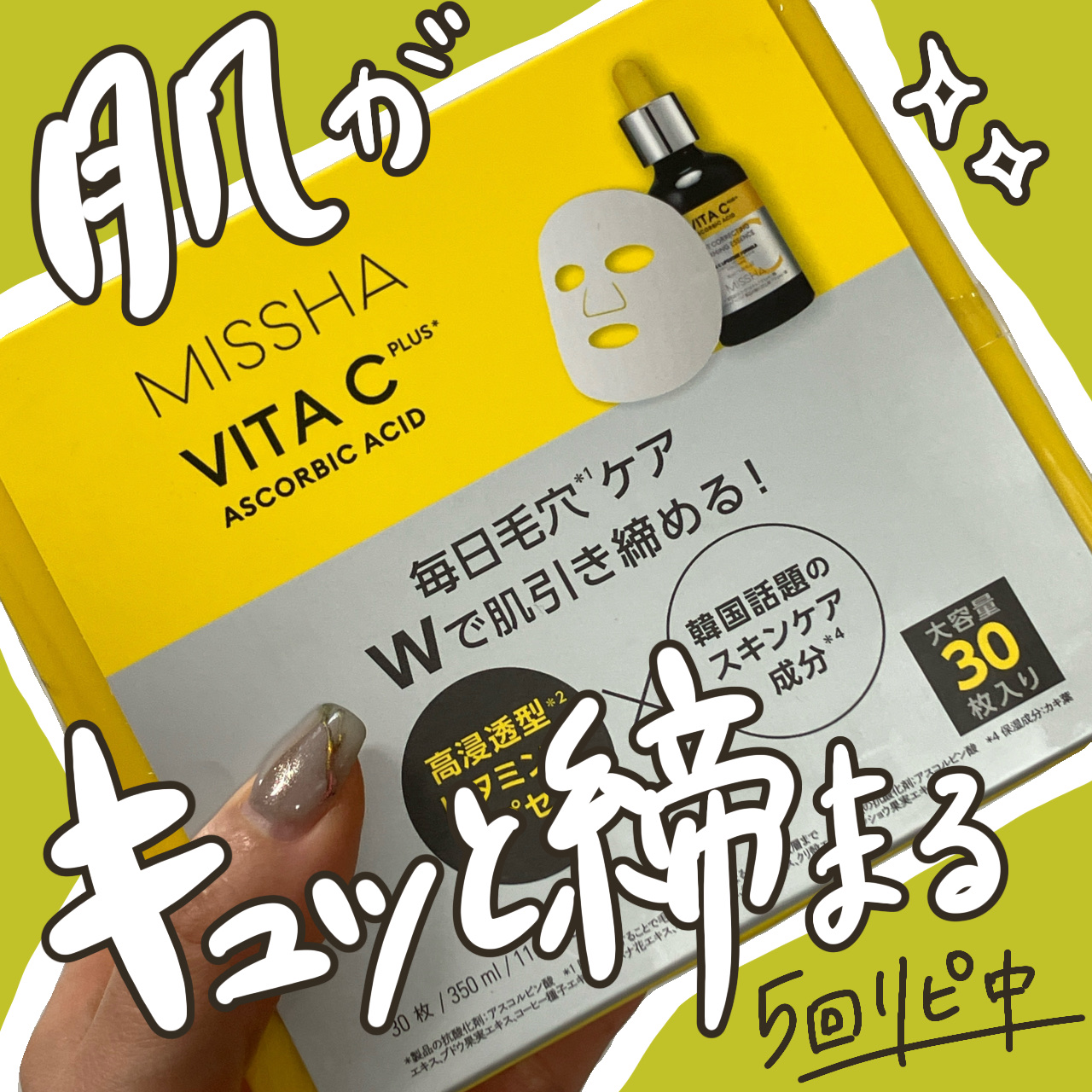 ミシャ ビタシープラス デイリーマスク【日本処方】/MISSHA/シートマスク・パックを使ったクチコミ（1枚目）
