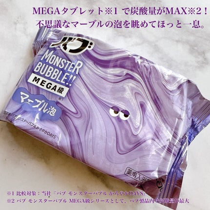 バブ モンスターバブルMEGA級 マーブル泡 ラベンダーカクテルの香り/バブ/炭酸系入浴剤を使ったクチコミ(2枚目)