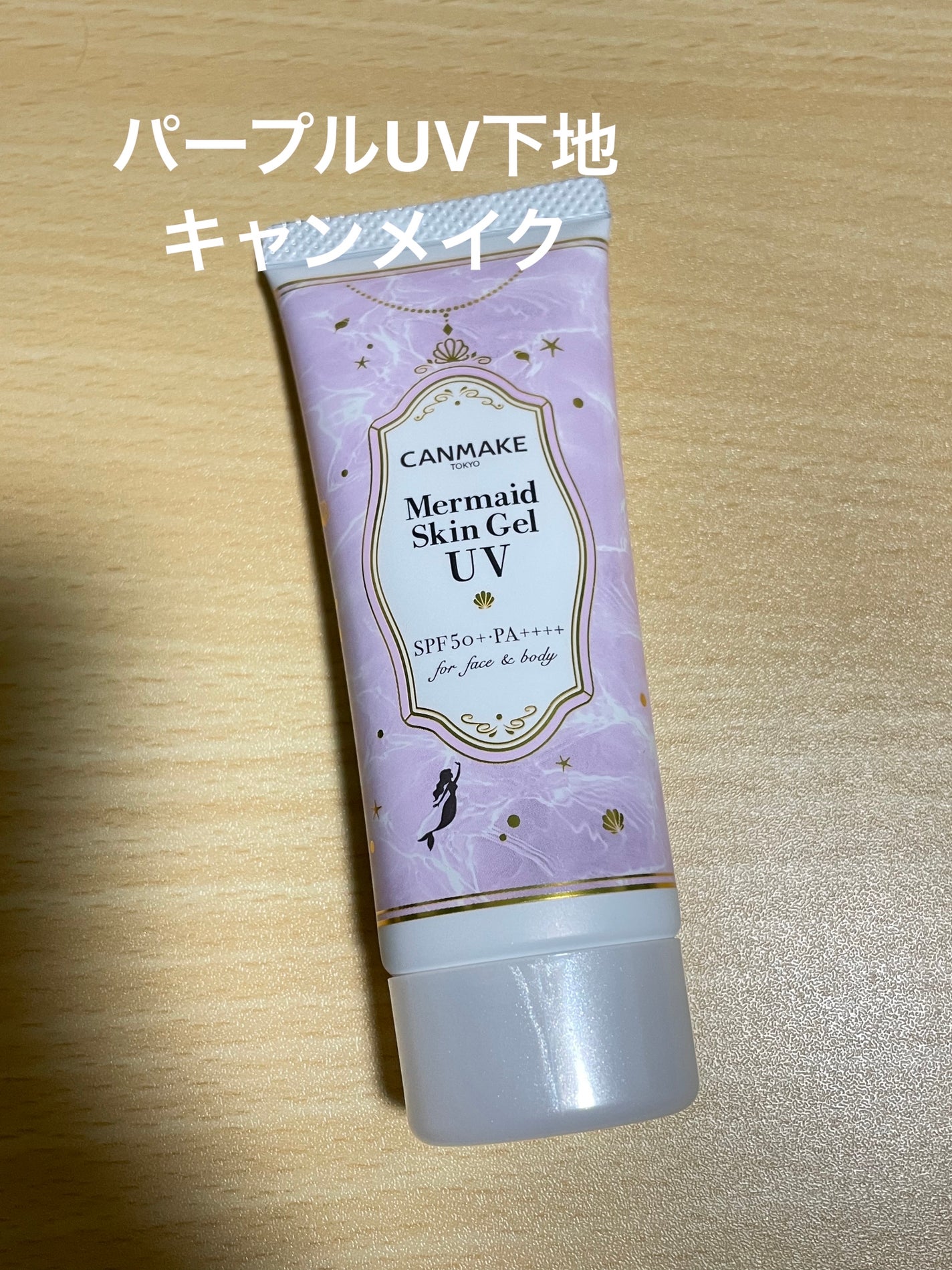 マーメイドスキンジェルUV/キャンメイク/日焼け止めジェルを使ったクチコミ(1枚目)