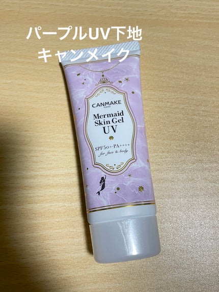 マーメイドスキンジェルUV/キャンメイク/日焼け止めジェルを使ったクチコミ(1枚目)