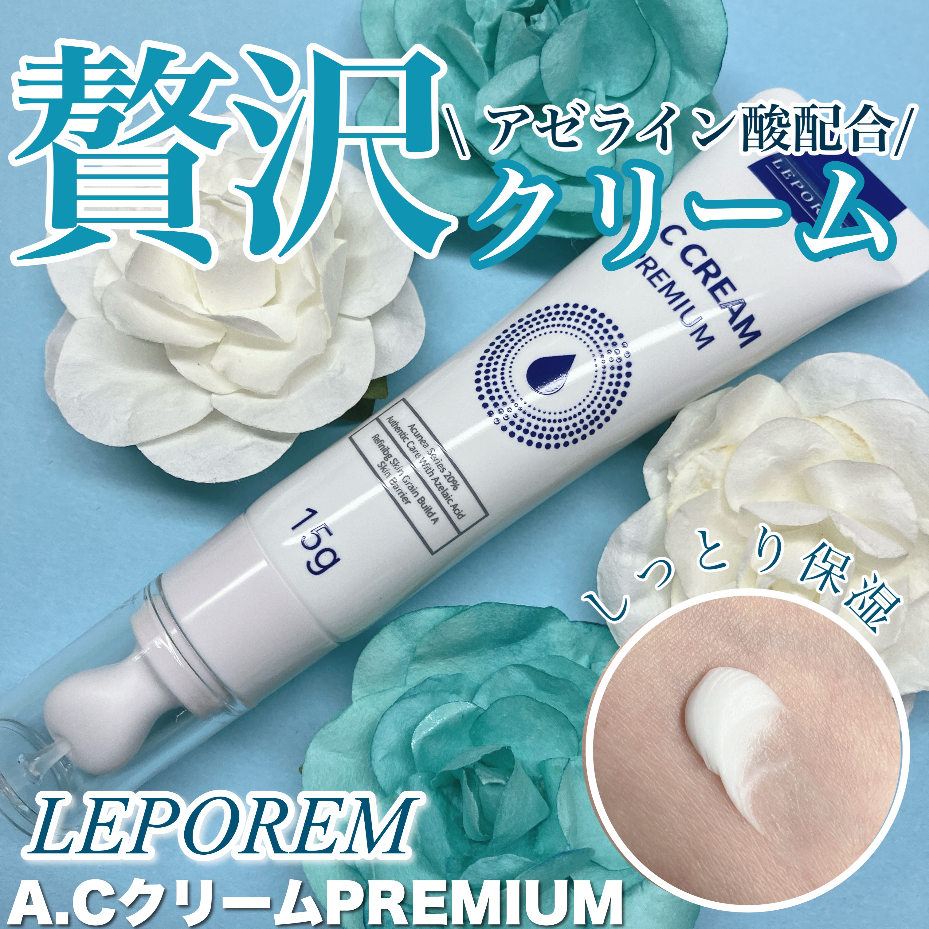 A.Cクリーム　プレミアム/LEPOREM/フェイスクリームを使ったクチコミ（1枚目）