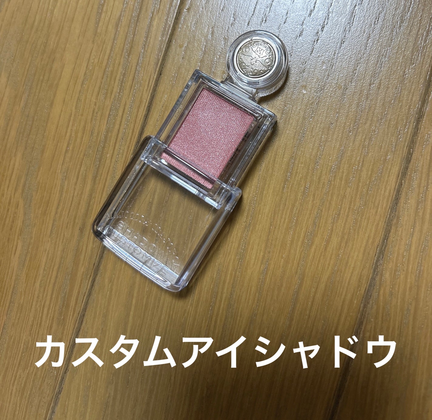 シャドーカスタマイズ/MAJOLICA MAJORCA/単色アイシャドウを使ったクチコミ(2枚目)