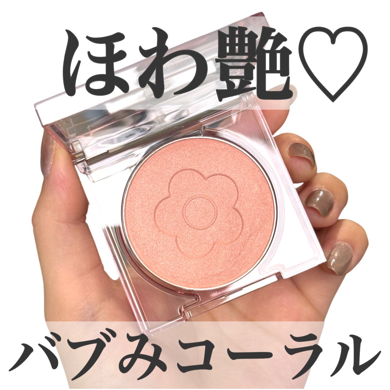 デイジードール パウダー ブラッシュ ブルーム/DAISY DOLL by MARY QUANT/パウダーチークを使ったクチコミ(1枚目)