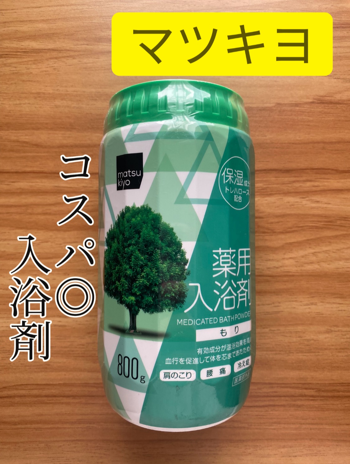 薬用入浴剤/matsukiyo/無機塩系入浴剤を使ったクチコミ（1枚目）