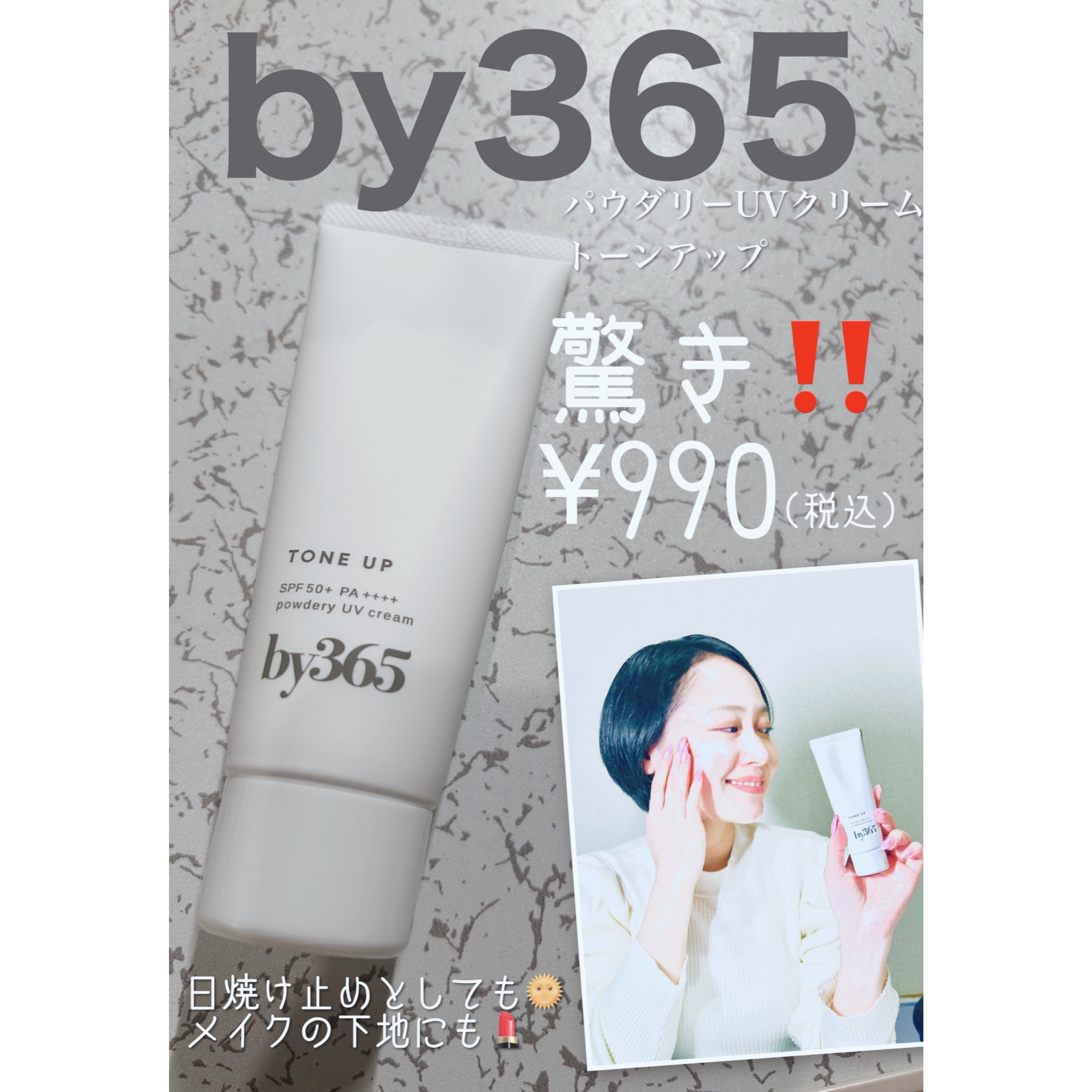 by365 パウダリーUVクリーム トーンアップ/ナリスアップ/日焼け止め・UVケアを使ったクチコミ（1枚目）