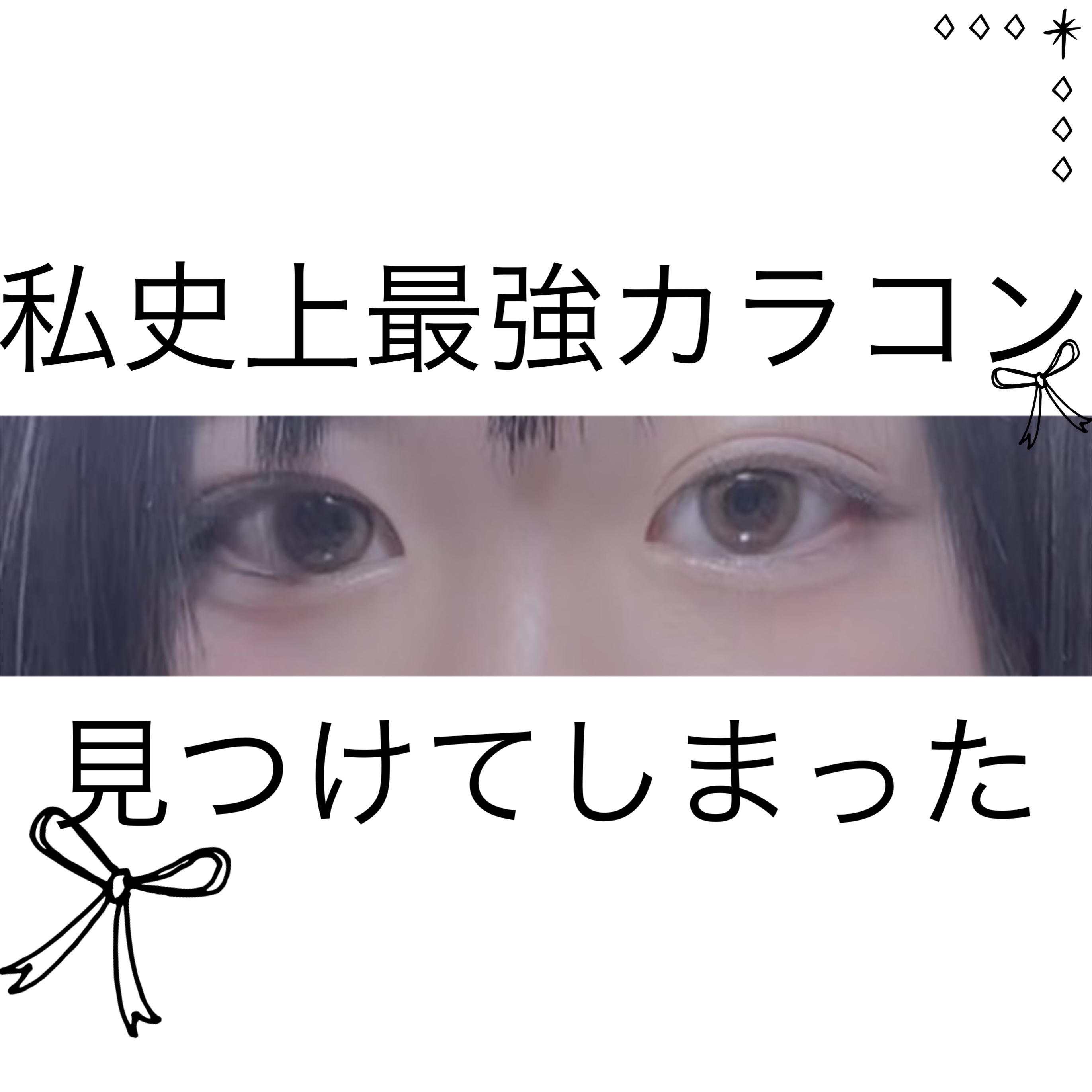 ラルムメルティシリーズ マンスリー/LARME/１ヶ月（１MONTH）カラコンを使ったクチコミ（1枚目）