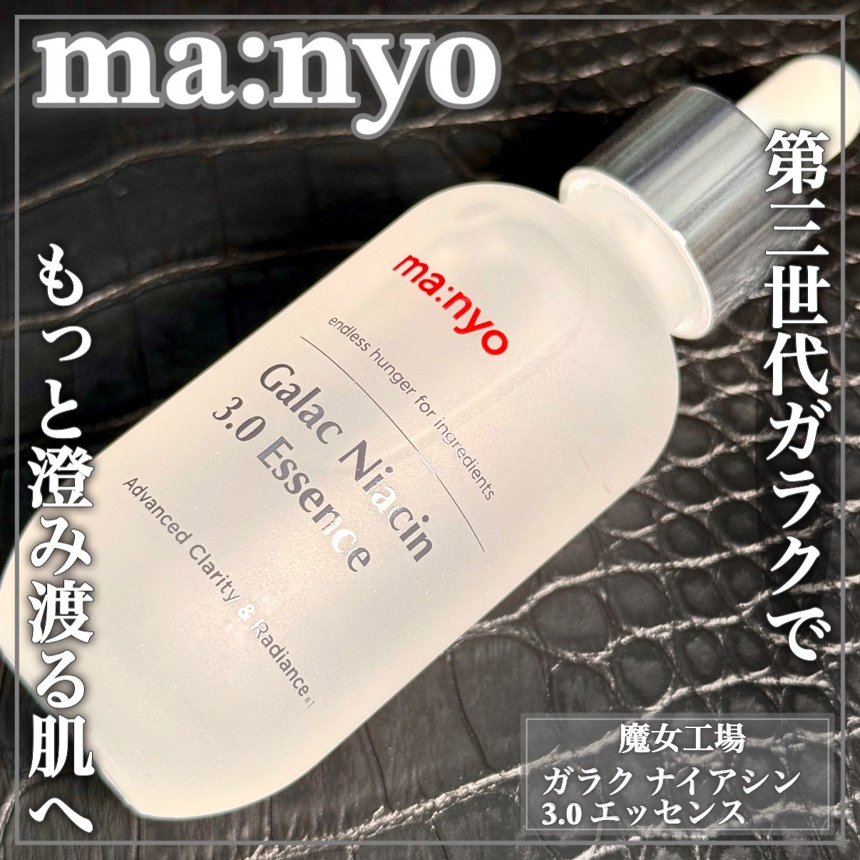 ガラク ナイアシン 3.0 エッセンス/manyo/美容液を使ったクチコミ(1枚目)