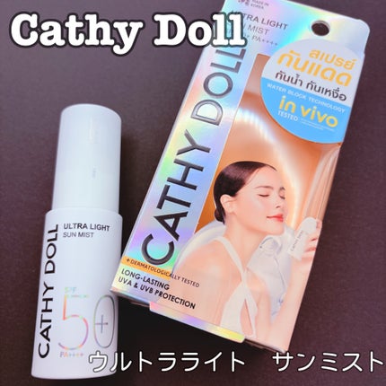 ウルトラライト サンミスト/CathyDoll/日焼け止めミスト・スプレーを使ったクチコミ(1枚目)