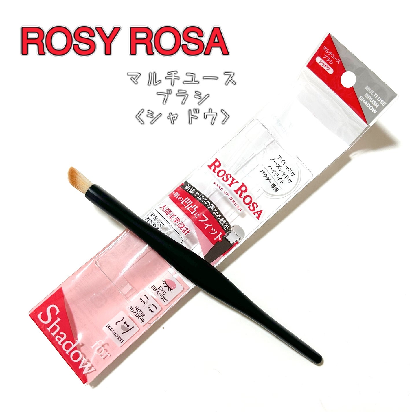 マルチユースブラシ〈シャドウ〉/ロージーローザ/メイクブラシを使ったクチコミ(1枚目)