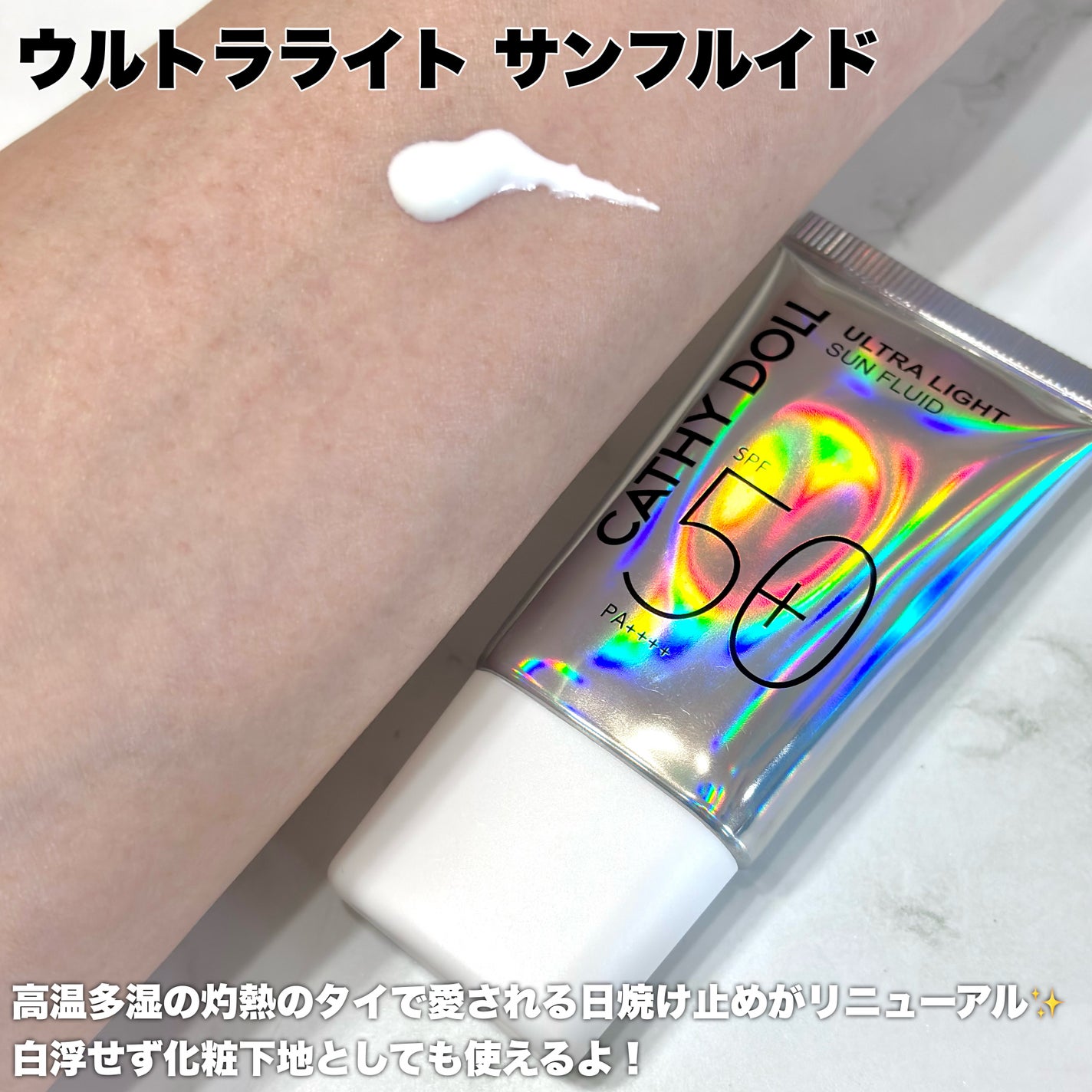 ウルトラライト サンフルイド/CathyDoll/日焼け止めクリームを使ったクチコミ(5枚目)
