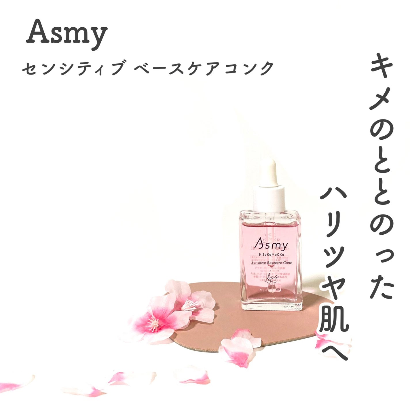 センシティブ ベースケアコンク/Asmy/美容液を使ったクチコミ(1枚目)