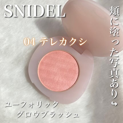 SNIDEL BEAUTY SNIDEL ユーフォリック グロウ ブラッシュのクチコミ「自然光、色が分かりやすいように撮りました♪
04テレカクシ 参考になれば嬉しいです😆💖
⭐.....」(1枚目)